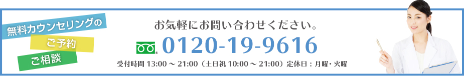 無料カウンセリングのご予約ご相談はこちら