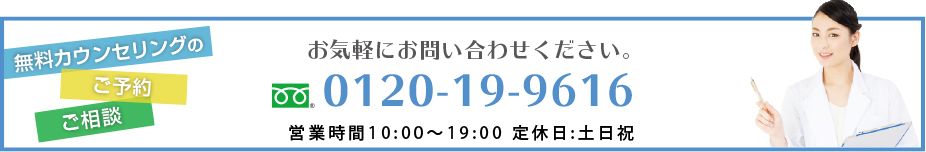 無料カウンセリングのご予約ご相談はこちら