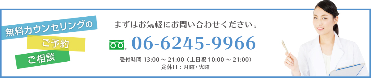 無料カウンセリングのご予約ご相談はこちら