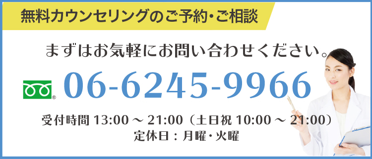 無料カウンセリングのご予約ご相談はこちら