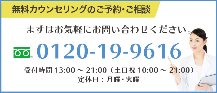 無料カウンセリングのご予約ご相談はこちら