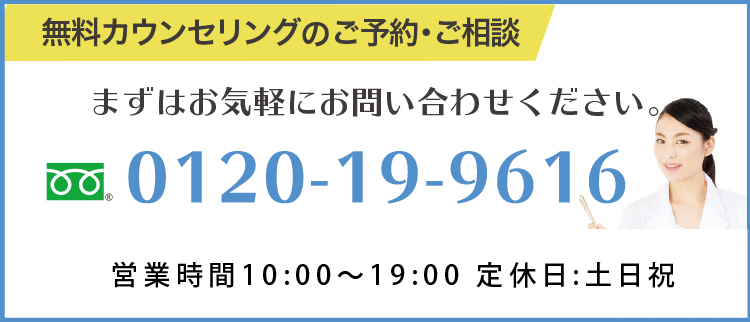 無料カウンセリングのご予約ご相談はこちら