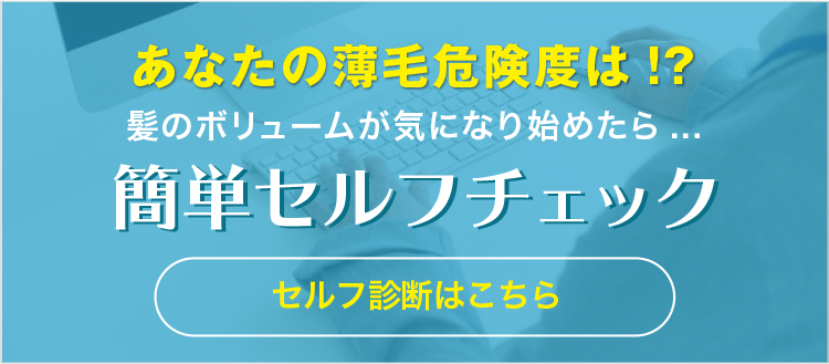 簡単セルフヘアチェック