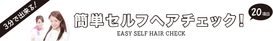 簡単セルフヘアチェック