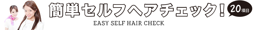 簡単セルフヘアチェック