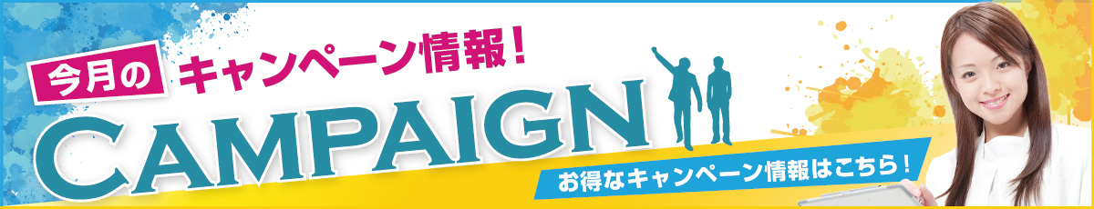 今月のキャンペーン情報