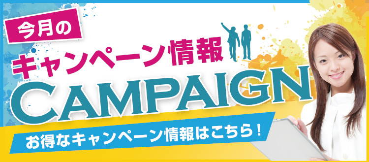 今月のキャンペーン情報