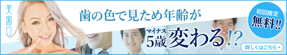 セルフホワイトニング