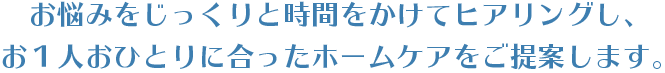 １人ひとりに合ったホームケアの提案