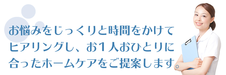 １人ひとりに合ったホームケアの提案