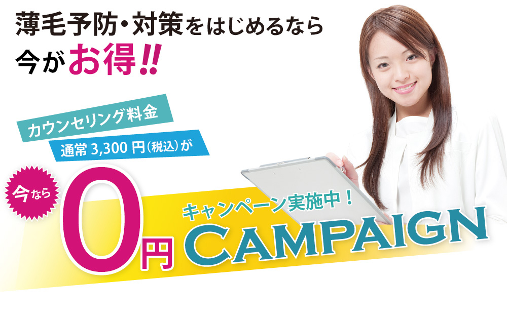キャンペーン情報　今ならカウンセリング料金0円