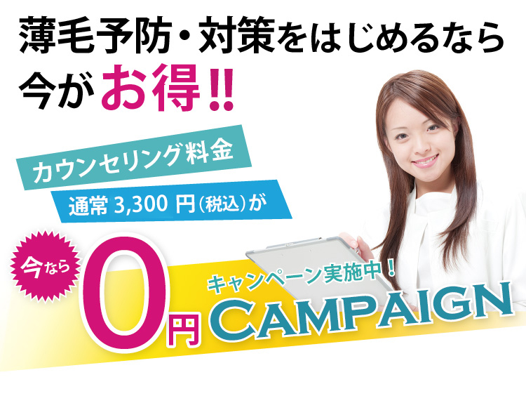キャンペーン情報　今ならカウンセリング料金0円