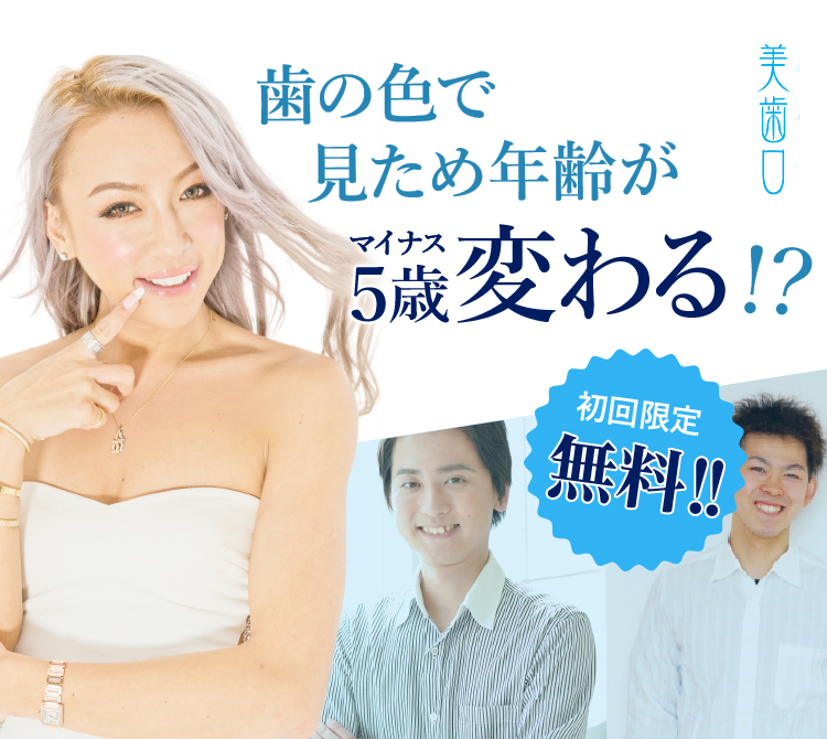 歯の色で見た目年齢がマイナス5歳変わる!?