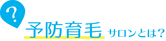 予防育毛サロンとは?